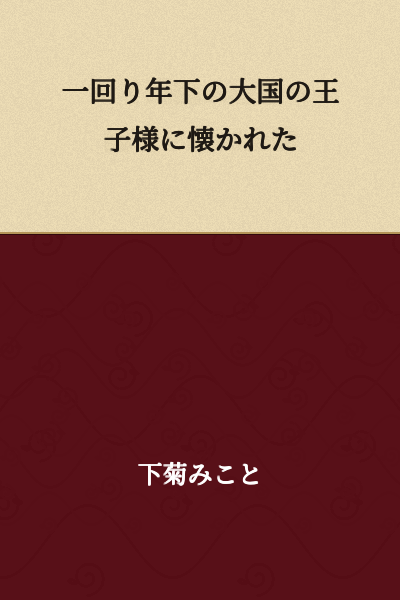 "I was taken a liking to by a prince of a great nation who is several years younger than me."