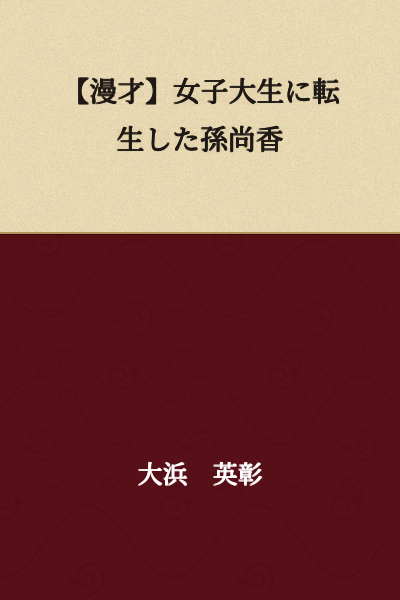 【Comedy Sketch】Sun Shang Xiang Reincarnated as a Female College Student