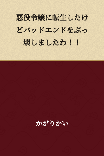 "I Was Reborn as a Villainous Young Lady, but I Destroyed the Bad Ending!!"