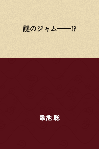 The Mysterious Jam──!?