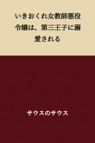 "The Unmarried Female Teacher and Villainess Lady is Doted On by the Third Prince"