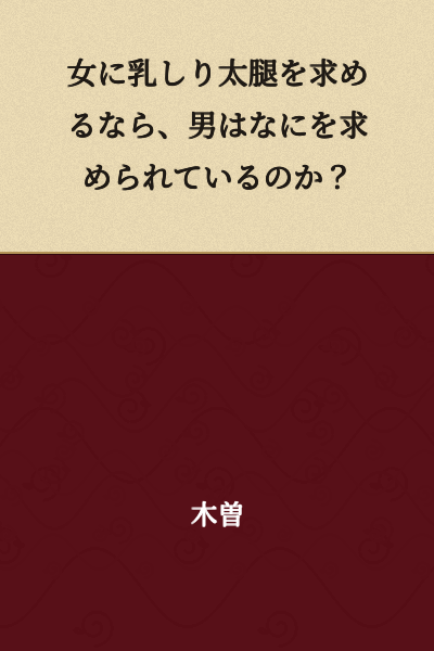 If a woman is sought after for her breasts, buttocks, and thighs, what is being demanded of a man?