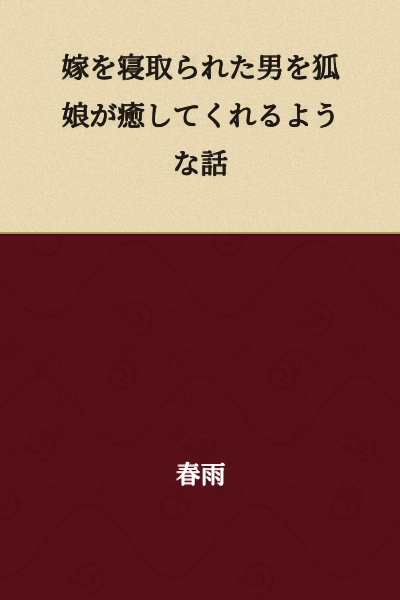 A story where a fox girl heals a man whose wife has been taken away from him.