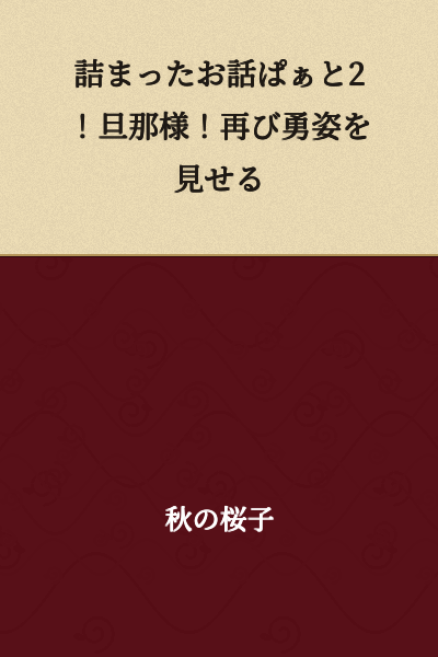 "A Packed Story Part 2! Dear Husband! Showing Your Brave Figure Once Again"