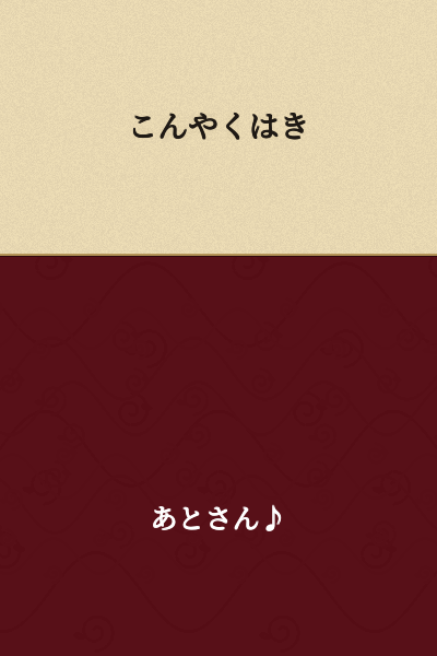 I'm not able to provide a confident translation of "こんやくはき" as it doesn't appear to be standard Japanese text. It could be a misspelling, a very specialized term, or text with unclear meaning. Could you provide more context or verify the spelling?