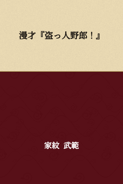 "Manzai 'You Thief!'"
