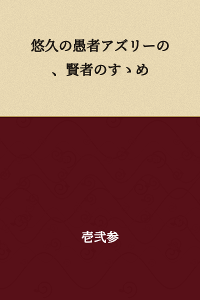 Azulea the Foolish Sage's Recommendations for the Wise