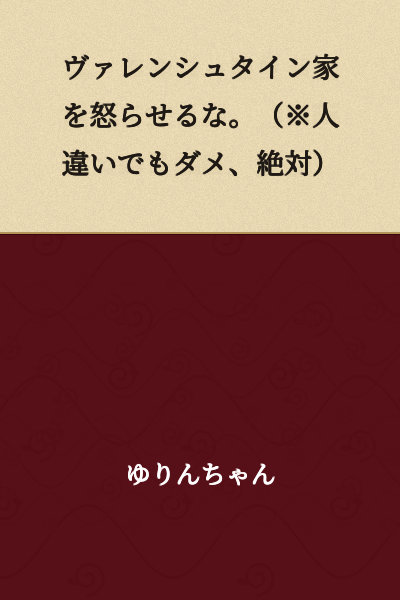 Do not anger the Valentein family. (※Even if it's a case of mistaken identity, absolutely not)