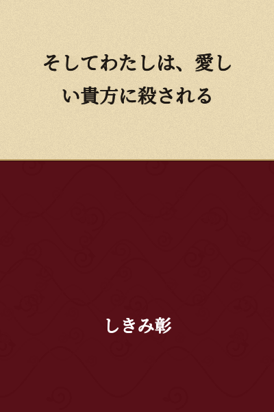 And I am killed by you, my beloved.