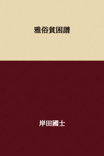 "A Classification of Refined and Vulgar Poverty"