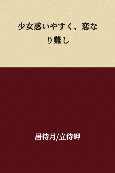 A young girl is easily confused, and love is difficult to achieve.