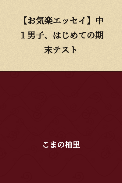 [Carefree Essay] First Midterm Exam for a First-Year Middle School Boy