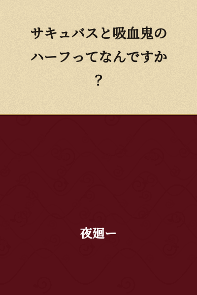 What is a half-succubus and half-vampire?