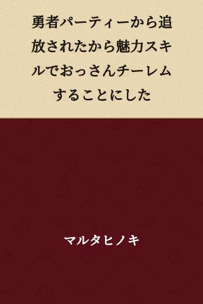 I was expelled from the hero's party, so I decided to charm and seduce an old man with my charm skill.