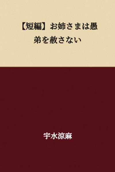 "Short Story: The Older Sister Will Not Forgive Her Foolish Younger Brother"