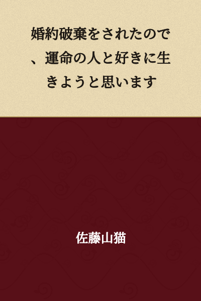 I was jilted, so I'm going to live freely with my destined person.