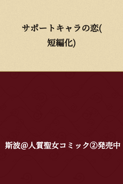 Support Character's Love (Short Story Version)