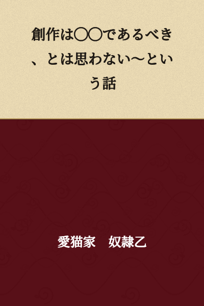 I Don't Think Creative Work Should Be ◯◯ ~A Discussion