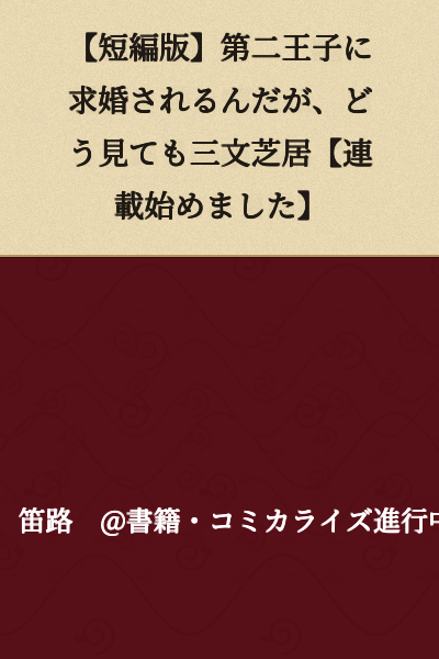 [Short Story Version] I'm Being Proposed to by the Second Prince, but It's Obviously a Cheap Play [Serialization Has Begun]