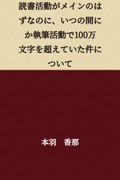 On the Matter of Having Exceeded One Million Characters in Writing Activities, Despite Reading Being Supposed to Be the Main Focus