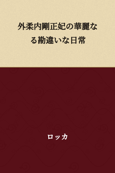 The Elegant Daily Misunderstandings of a Gentle-on-the-Outside, Strong-on-the-Inside Empress