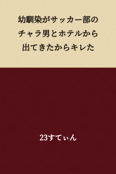 I got angry because my childhood friend came out of a hotel with a playboy from the soccer club.