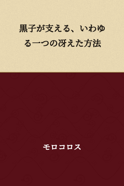 A clever method that Kuroko supports, so to speak.