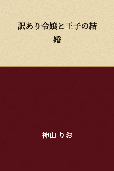 Marriage Between the Troubled Young Lady and the Prince