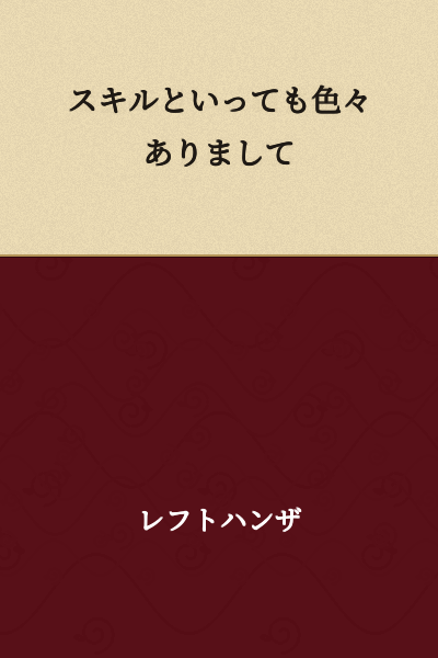 There are various types of skills.
