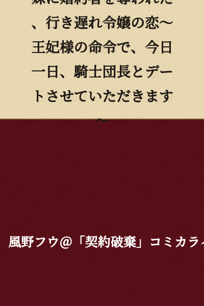 A Belated Noble Lady's Romance: Having Her Fiancé Stolen by Her Younger Sister ~ By Order of the Queen, I'm Going on a Date with the Knight Commander for Today ~