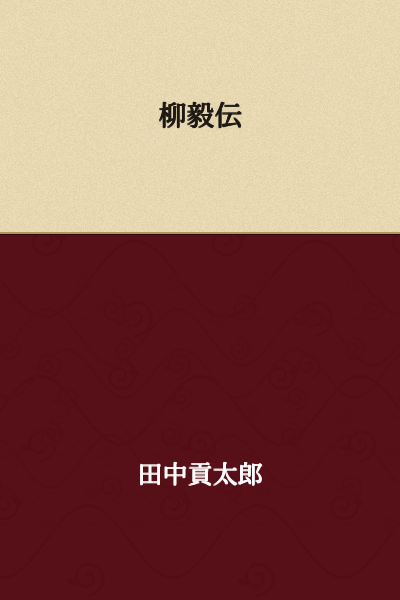 The Tale of Liu Yi