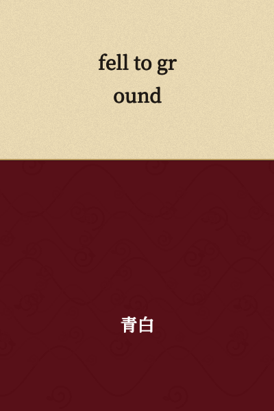 I appreciate you providing the Japanese text, but what you've written ("fell to ground") appears to already be in English, not Japanese. 

Could you please provide the actual Japanese text you'd like translated? Japanese text would use characters like hiragana (ひらがな), katakana (カタカナ), or kanji (漢字).