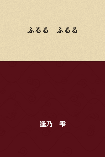 Furu furu
(or: Shaking shaking)