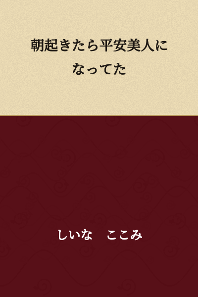 I woke up this morning and had become a Heian beauty.
