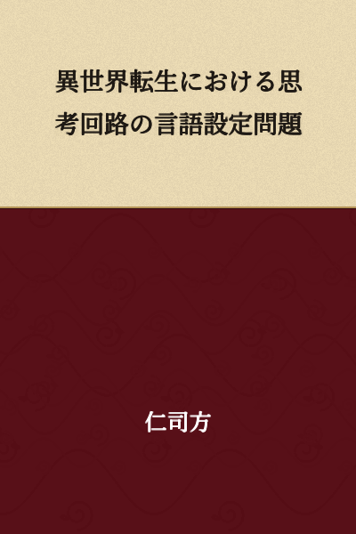 The Language Settings Problem of Thought Circuits in Otherworld Reincarnation