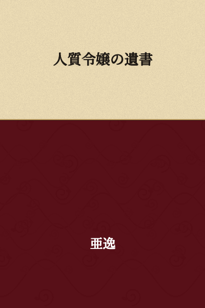 The Testament of the Hostage Young Lady
