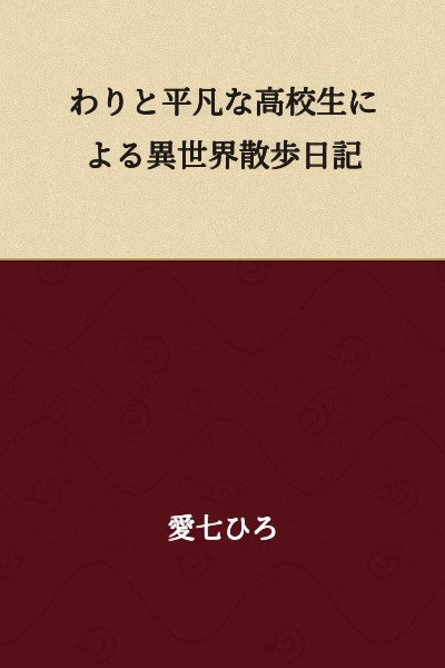 A Rather Ordinary High School Student's Otherworld Walking Diary