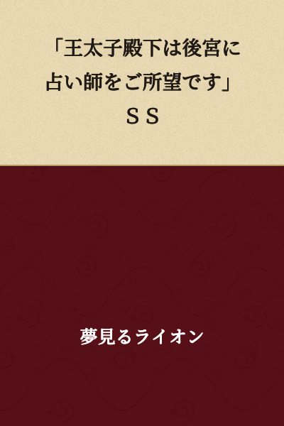 "His Royal Highness the Crown Prince desires a fortuneteller in the inner palace." SS