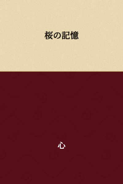 Memory of Cherry Blossoms