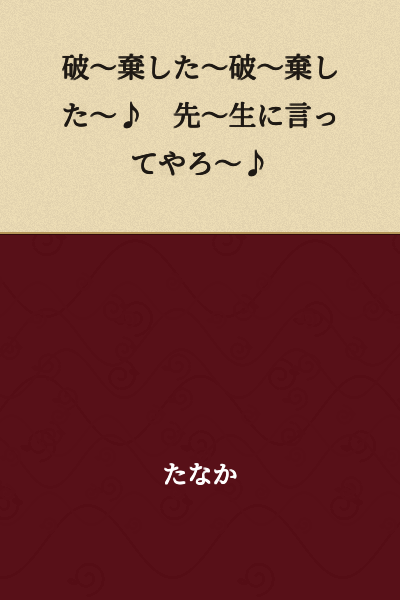 I discarded it~ I discarded it~♪ I'm going to tell the teacher~♪