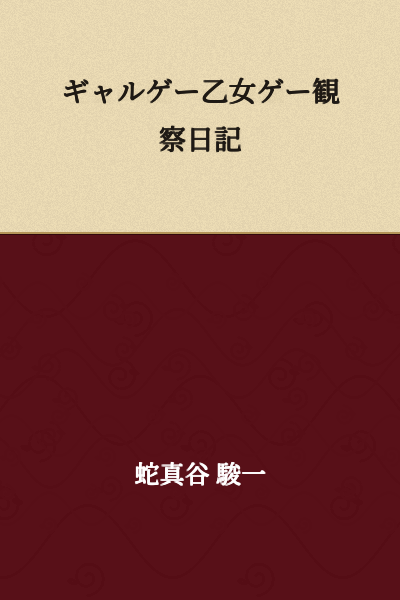 Galge Otome Game Observation Diary