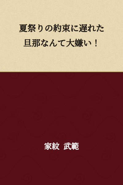 I hate a husband who is late to his promise about the summer festival!