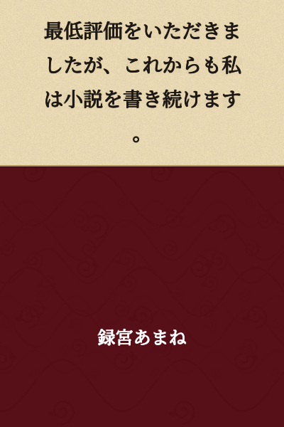 I received the lowest rating, but I will continue writing novels from now on.
