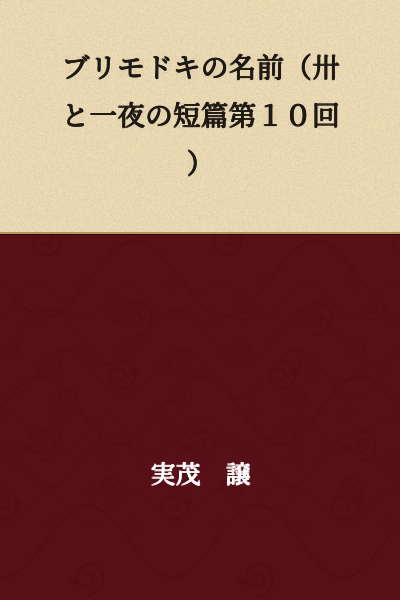 "The Name of Brimodoky" (Short Story from "Thirty and One Night" - Episode 10)