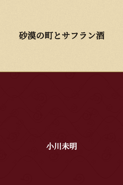 The Desert Town and Saffron Sake