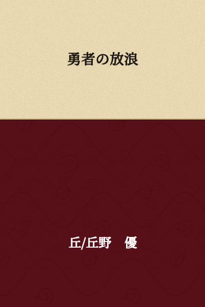 The Brave Wanderer's Journey