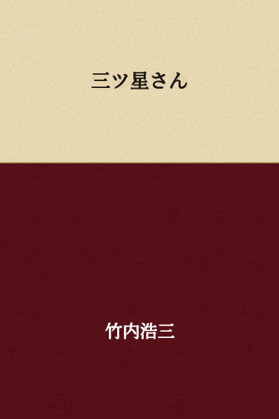 Three-Star Person