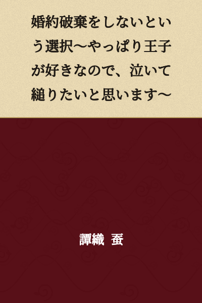 The Choice Not to Break the Engagement ~ Since I Still Love the Prince After All, I Want to Cling to Him in Tears ~