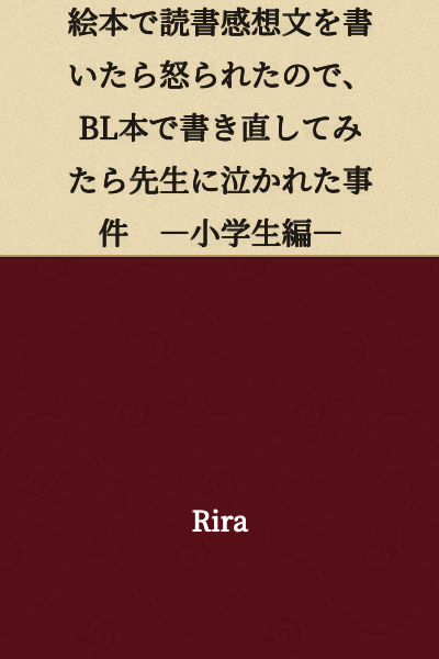 I Got Scolded for Writing a Book Report on a Picture Book, So I Rewrote It Using a BL Novel and Made My Teacher Cry - Elementary School Edition -