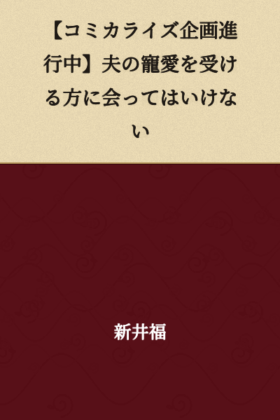 【Manga Adaptation in Progress】You Must Not Meet the Woman Who Receives Your Husband's Favor